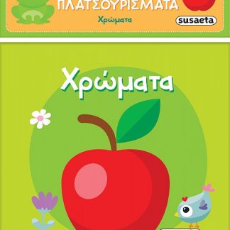 ΠΛΑΤΣΟΥΡΙΣΜΑΤΑ ΧΡΩΜΑΤΑ