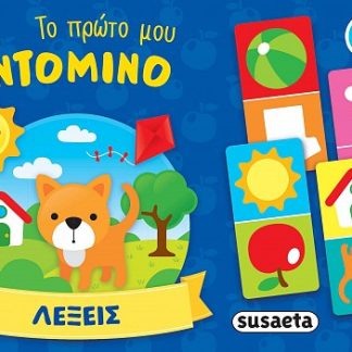 ΤΟ ΠΡΩΤΟ ΜΟΥ ΝΤΟΜΙΝΟ 1: ΛΕΞΕΙΣ
