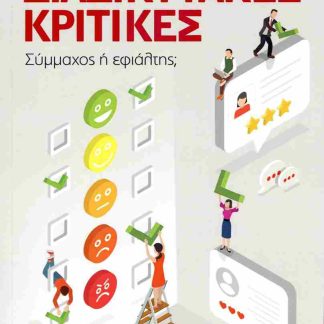 ΔΙΑΔΙΚΤΥΑΚΕΣ ΚΡΙΤΙΚΕΣ - ΣΥΜΜΑΧΟΣ ¨Η ΕΦΙΑΛΤΗΣ;