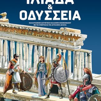 ΙΛΙΑΔΑ ΚΑΙ ΟΔΥΣΣΕΙΑ ΖΩΓΡΑΦΙΖΩ ΚΑΙ ΓΝΩΡΙΖΩ ΤΟΥΣ ΗΡΩΕΣ ΚΑΙ ΤΙΣ ΗΡΩΙΔΕΣ