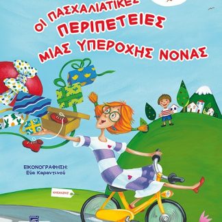 ΟΙ ΠΑΣΧΑΛΙΑΤΙΚΕΣ ΠΕΡΙΠΕΤΕΙΕΣ ΜΙΑΣ ΥΠΕΡΟΧΗΣ ΝΟΝΑΣ