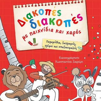 ΔΙΑΚΟΠΕΣ ΔΙΑΚΟΠΕΣ ΜΕ ΠΑΙΧΝΙΔΙΑ ΚΑΙ ΧΑΡΕΣ
