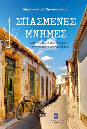 ΣΠΑΣΜΕΝΕΣ ΜΝΗΜΕΣ - ΑΛΗΘΙΝΕΣ ΙΣΤΟΡΙΕΣ ΑΠΟ ΤΗΝ ΚΥΠΡΟ, ΠΕΝΗΝΤΑ ΧΡΟΝΙΑ ΑΠΟ ΤΗΝ ΕΙΣΒΟΛΗ