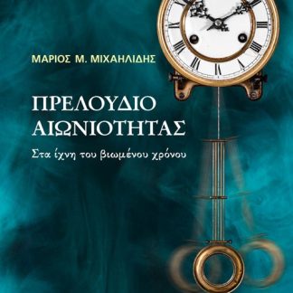ΠΡΕΛΟΥΔΙΟ ΑΙΩΝΙΟΤΗΤΑΣ ΣΤΑ ΙΧΝΗ ΤΟΥ ΒΙΩΜΕΝΟΥ ΧΡΟΝΟΥ