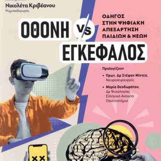 ΟΘΟΝΗ VS ΕΓΚΕΦΑΛΟΣ