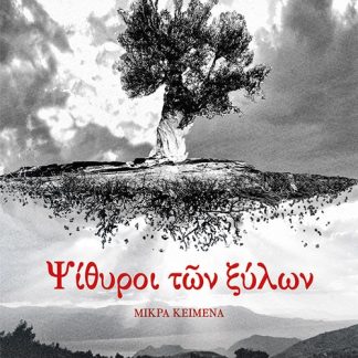 ΨΙΘΥΡΟΙ ΤΩΝ ΞΥΛΩΝ ΜΙΚΡΑ ΚΕΙΜΕΝΑ