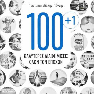 100+1 ΚΑΛΥΤΕΡΕΣ ΔΙΑΦΗΜΙΣΕΙΣ ΟΛΩΝ ΤΩN ΕΠΟΧΩΝ