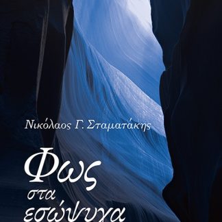 ΦΩΣ ΣΤΑ ΕΣΩΨΥΧΑ ΣΥΝΘΕΡΑΠΕΥΟΜΕΝΟΙ ΚΑΙ ΕΜΠΝΕΟΜΕΝΟΙ