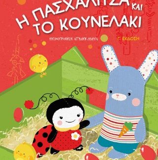 Η ΠΑΣΧΑΛΙΤΣΑ ΚΑΙ ΤΟ ΚΟΥΝΕΛΑΚΙ (3Η ΕΚΔΟΣΗ)