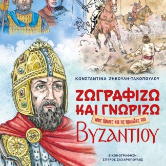 ΖΩΓΡΑΦΙΖΩ ΚΑΙ ΓΝΩΡΙΖΩ ΤΟΥΣ ΗΡΩΕΣ ΚΑΙ ΤΙΣ ΗΡΩΙΔΕΣ ΤΟΥ ΒΥΖΑΝΤΙΟΥ