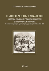Η "ΠΕΡΙΚΛΕΙΣΤΗ" ΕΚΠΑΙΔΕΥΣΗ ΚΑΘΟΛΙΚΑ ΣΧΟΛΕΙΑ ΚΑΙ ΓΥΝΑΙΚΕΙΑ ΕΚΠΑΙΔΕΥΣΗ ΣΤΗΝ ΕΛΛΑΔΑ ΤΟΥ 19ΟΥ ΑΙΩΝΑ: ΤΟ ΣΧΟΛΕΙΟ ΤΟΥ ΤΑΓΜΑΤΟΣ ΤΟΥ ΑΓΙΟΥ ΙΩΣΗΦ ΤΗΣ ΕΜΦΑΝΙΣΕ