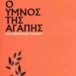 Ο ΥΜΝΟΣ ΤΗΣ ΑΓΑΠΗΣ ΤΟΥ ΑΠΟΣΤΟΛΟΥ ΠΑΥΛΟΥ