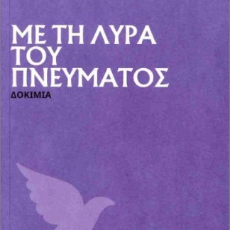 ΜΕ ΤΗ ΛΥΡΑ ΤΟΥ ΠΝΕΥΜΑΤΟΣ