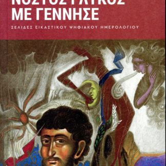 ΝΟΣΤΟΣ ΓΛΥΚΟΣ ΜΕ ΓΕΝΝΗΣΕ