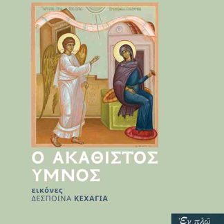 Ο ΑΚΑΘΙΣΤΟΣ ΥΜΝΟΣ