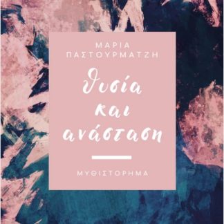 ΘΥΣΙΑ ΚΑΙ ΑΝΑΣΤΑΣΗ