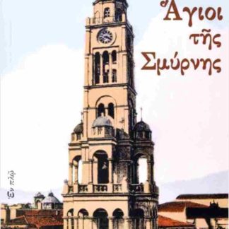ΑΓΙΟΙ ΤΗΣ ΣΜΥΡΝΗΣ