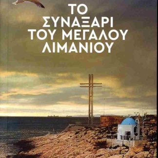 ΤΟ ΣΥΝΑΞΑΡΙ ΤΟΥ ΜΕΓΑΛΟΥ ΛΙΜΑΝΙΟΥ