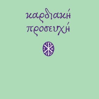 ΚΑΡΔΙΑΚΗ ΠΡΟΣΕΥΧΗ