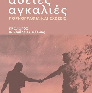 ΑΔΕΙΕΣ ΑΓΚΑΛΙΕΣ - ΠΟΡΝΟΓΡΑΦΙΑ ΚΑΙ ΣΧΕΣΕΙΣ