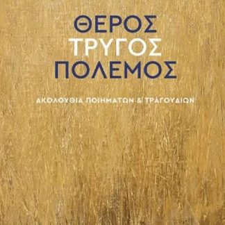 ΘΕΡΟΣ, ΤΡΥΓΟΣ, ΠΟΛΕΜΟΣ ΑΚΟΛΟΥΘΙΑ ΠΟΙΗΜΑΤΩΝ ΚΑΙ ΤΡΑΓΟΥΔΙΩΝ