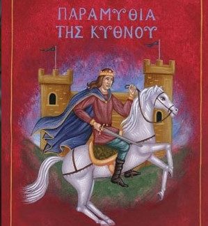 ΠΑΡΑΜΥΘΙΑ ΤΗΣ ΚΥΘΝΟΥ (ΣΚΛΗΡΟΔΕΤΗ ΕΚΔΟΣΗ)