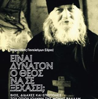 EINAI ΔΥΝΑΤΟΝ Ο ΘΕΟΣ ΝΑ ΣΕ ΞΕΧΑΣΕΙ;