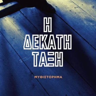 Η ΔΕΚΑΤΗ ΤΑΞΗ