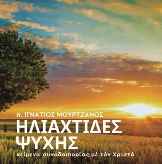 ΗΛΙΑΧΤΙΔΕΣ ΨΥΧΗΣ