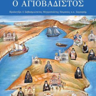 ΠΕΙΡΑΙΑΣ Ο ΑΓΙΟΒΑΔΙΣΤΟΣ