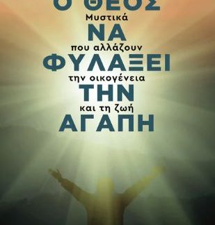 Ο ΘΕΟΣ ΝΑ ΦΥΛΑΞΕΙ ΤΗΝ ΑΓΑΠΗ