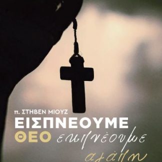 ΕΙΣΠΝΕΟΥΜΕ ΘΕΟ ΕΚΠΝΕΟΥΜΕ ΑΓΑΠΗ