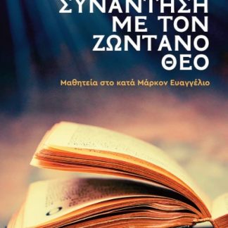 ΣΥΝΑΝΤΗΣΗ ΜΕ ΤΟΝ ΖΩΝΤΑΝΟ ΘΕΟ ΜΑΘΗΤΕΙΑ ΣΤΟ ΚΑΤΑ ΜΑΡΚΟΝ ΕΥΑΓΓΕΛΙΟΝ