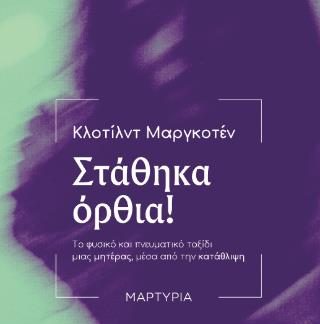 ΣΤΑΘΗΚΑ ΟΡΘΙΑ! ΤΟ ΦΥΣΙΚΟ ΚΑΙ ΠΝΕΥΜΑΤΙΚΟ ΤΑΞΙΔΙ ΜΙΑΣ ΜΗΤΕΡΑΣ, ΜΕΣΑ ΑΠΟ ΤΗΝ ΚΑΤΑΘΛΙΨΗ - ΜΑΡΤΥΡΙΑ