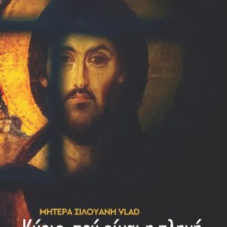 ΚΥΡΙΕ ΠΟΥ ΕΙΝΑΙ Η ΠΛΗΓΗ