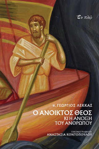Ο ΑΝΟΙΚΤΟΣ ΘΕΟΣ ΚΙ Η ΑΝΟΙΞΗ ΤΟΥ ΑΝΘΡΩΠΟΥ