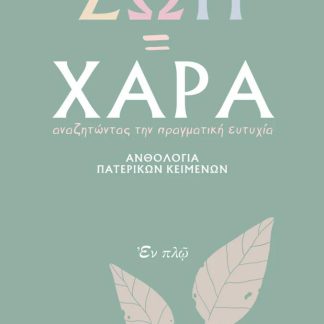 ΖΩΗ=ΧΑΡΑ : ΑΝΘΟΛΟΓΙΑ ΠΑΤΕΡΙΚΩΝ ΚΕΙΜΕΝΩΝ