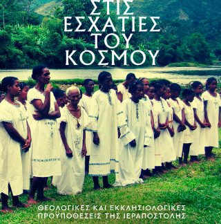 ΣΤΙΣ ΕΣΧΑΤΙΕΣ ΤΟΥ ΚΟΣΜΟΥ : ΘΕΟΛΟΓΙΚΕΣ ΚΑΙ ΕΚΚΛΗΣΙΟΛΟΓΙΚΕΣ ΠΡΟΫΠΟΘΕΣΕΙΣ ΤΗΣ ΙΕΡΑΠΟΣΤΟΛΗΣ