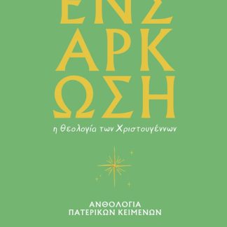 ΕΝΣΑΡΚΩΣΗ : Η ΘΕΟΛΟΓΙΑ ΤΩΝ ΧΡΙΣΤΟΥΓΕΝΝΩΝ