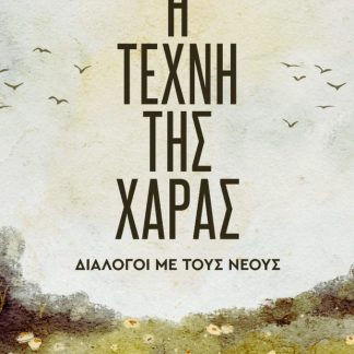 H TEXNH THΣ ΧΑΡΑΣ