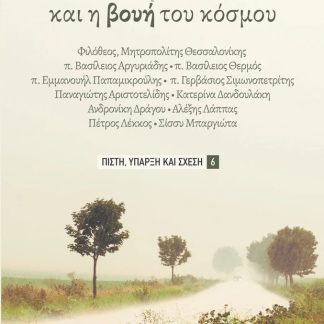 Η ΣΙΩΠΗ ΤΟΥ ΘΕΟΥ KAI H BOYH TOY KOΣΜΟΥ ΠΙΣΤΗ, ΥΠΑΡΞΗ ΚΑΙ ΣΧΕΣΗ ΝΟ 6