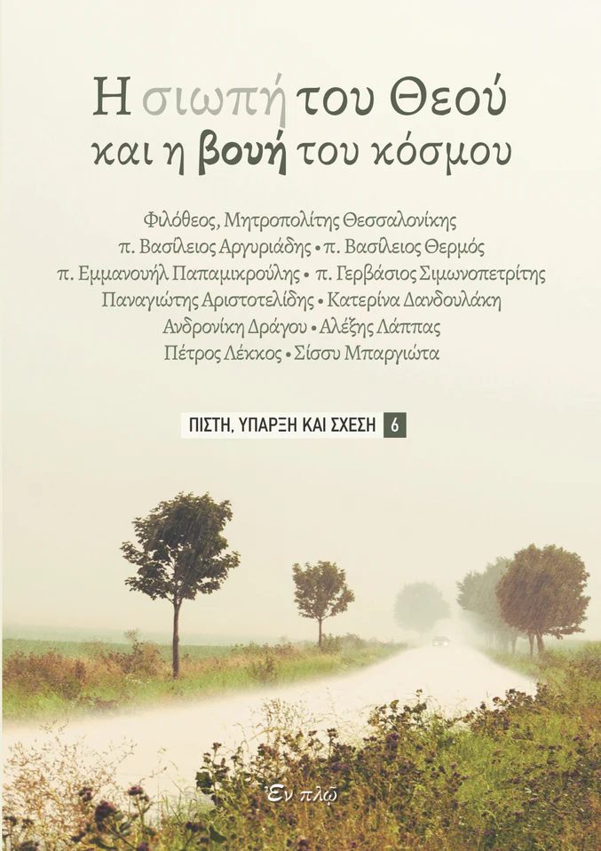 Η ΣΙΩΠΗ ΤΟΥ ΘΕΟΥ KAI H BOYH TOY KOΣΜΟΥ ΠΙΣΤΗ, ΥΠΑΡΞΗ ΚΑΙ ΣΧΕΣΗ ΝΟ 6