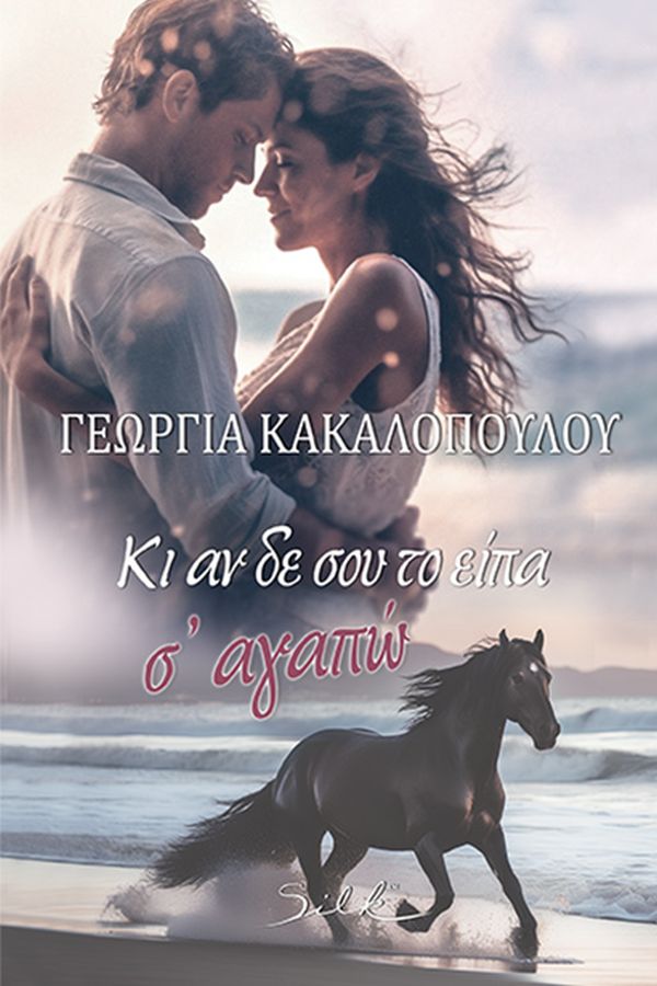 ΚΑΙ ΑΝ ΔΕΝ ΣΟΥ ΤΟ ΕΙΠΑ, Σ' ΑΓΑΠΩ