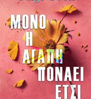 ΜΟΝΟ Η ΑΓΑΠΗ ΠΟΝΑΕΙ ΕΤΣΙ