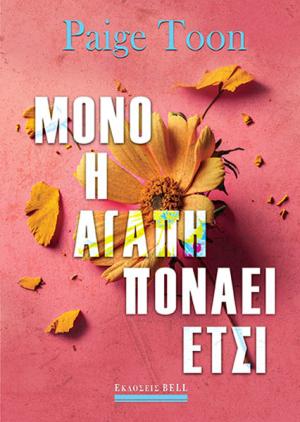 ΜΟΝΟ Η ΑΓΑΠΗ ΠΟΝΑΕΙ ΕΤΣΙ
