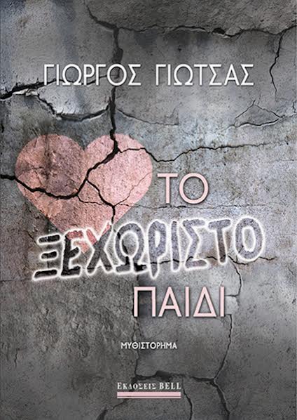 ΤΟ ΞΕΧΩΡΙΣΤΟ ΠΑΙΔΙ