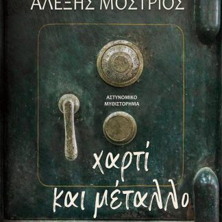 ΧΑΡΤΙ ΚΑΙ ΜΕΤΑΛΛΟ