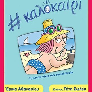 ΚΛΙΚ ΜΕ ΤΑΚΤ: #ΚΑΛΟΚΑΙΡΙ