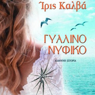 ΓΥΑΛΙΝΟ ΝΥΦΙΚΟ