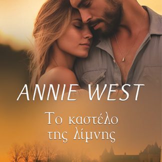 ΤΟ ΚΑΣΤΕΛΟ ΤΗΣ ΛΙΜΝΗΣ